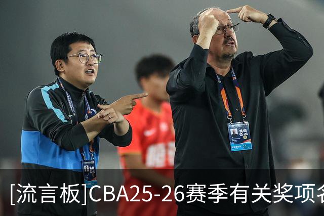 [流言板]CBA25-26赛季有关奖项名单公布：贺希宁获得道德风尚运动员